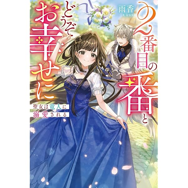 Amazon.co.jp: 生活魔法しか使えないのに英雄たちに愛されてるんですか